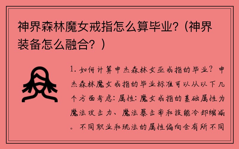 神界森林魔女戒指怎么算毕业？(神界装备怎么融合？)