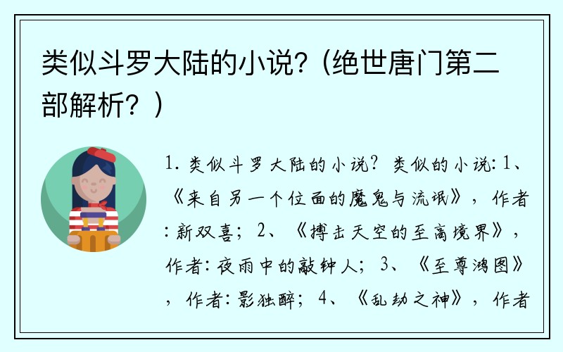 类似斗罗大陆的小说？(绝世唐门第二部解析？)