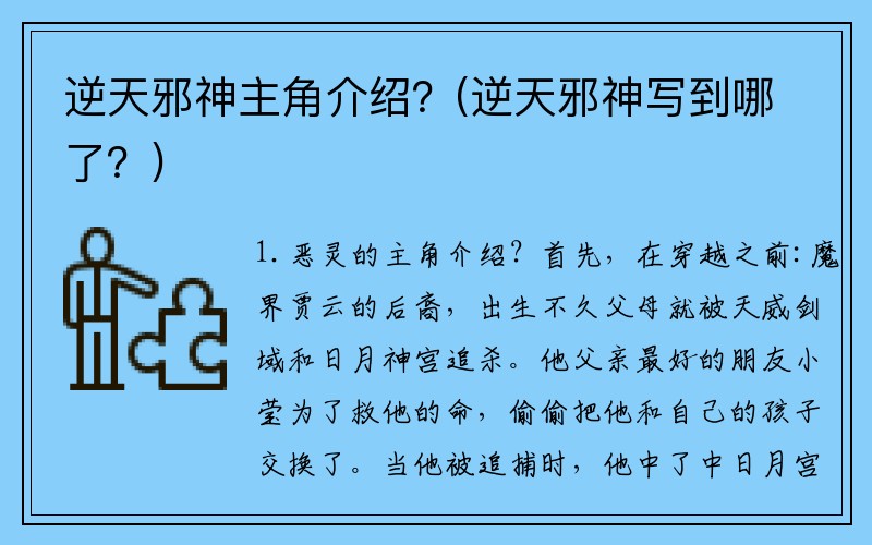 逆天邪神主角介绍？(逆天邪神写到哪了？)