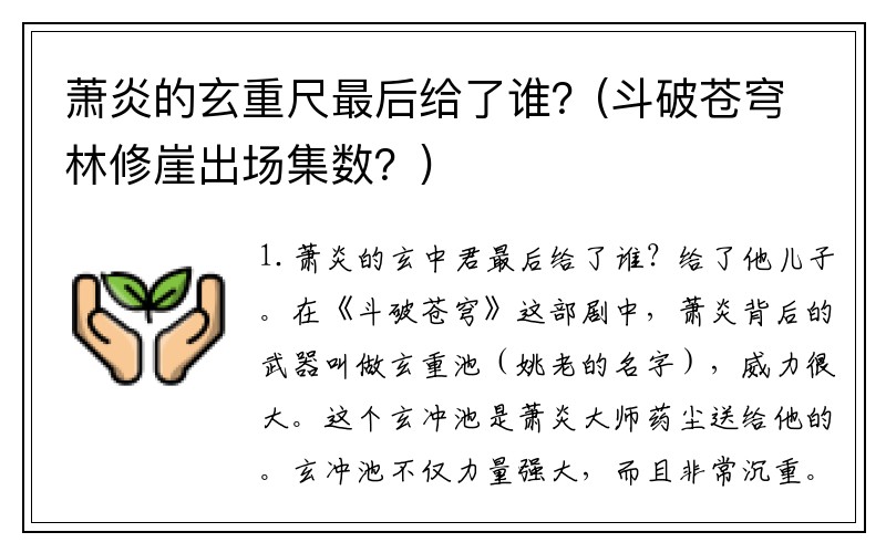 萧炎的玄重尺最后给了谁？(斗破苍穹林修崖出场集数？)