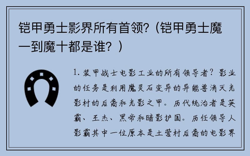 铠甲勇士影界所有首领？(铠甲勇士魔一到魔十都是谁？)