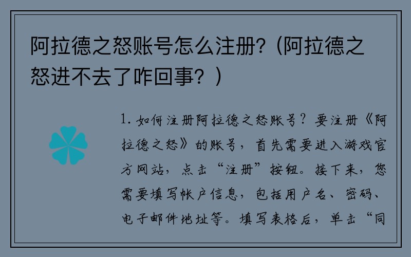 阿拉德之怒账号怎么注册？(阿拉德之怒进不去了咋回事？)