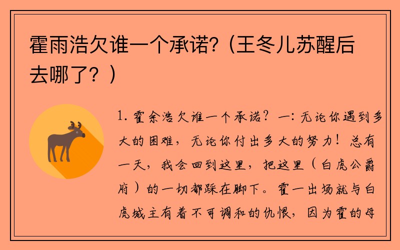 霍雨浩欠谁一个承诺？(王冬儿苏醒后去哪了？)