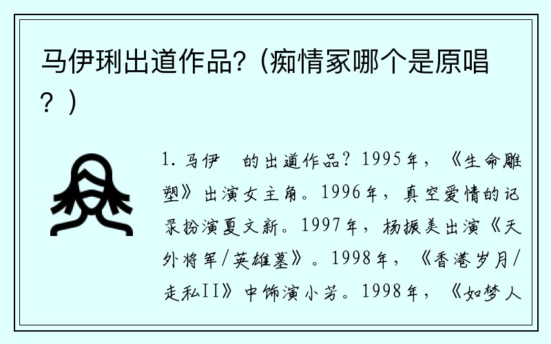 马伊琍出道作品？(痴情冢哪个是原唱？)