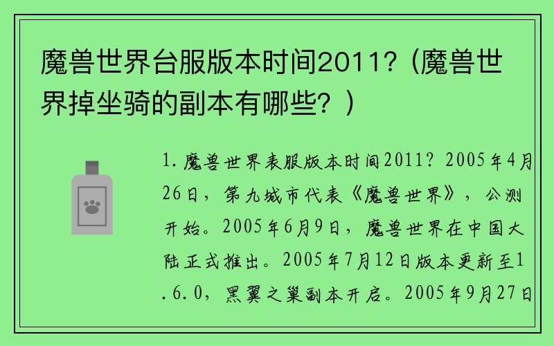 魔兽世界台服版本时间2011？(魔兽世界掉坐骑的副本有哪些？)