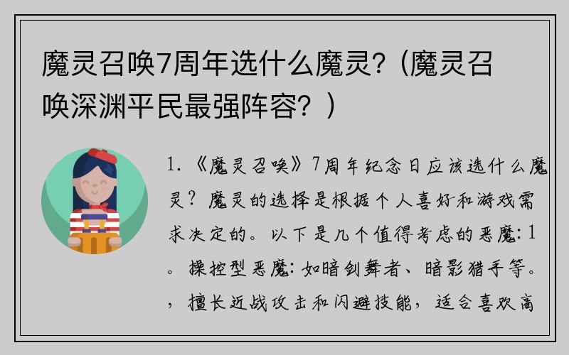 魔灵召唤7周年选什么魔灵？(魔灵召唤深渊平民最强阵容？)