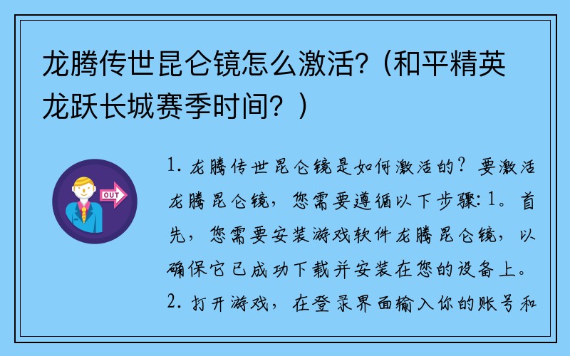 龙腾传世昆仑镜怎么激活？(和平精英龙跃长城赛季时间？)