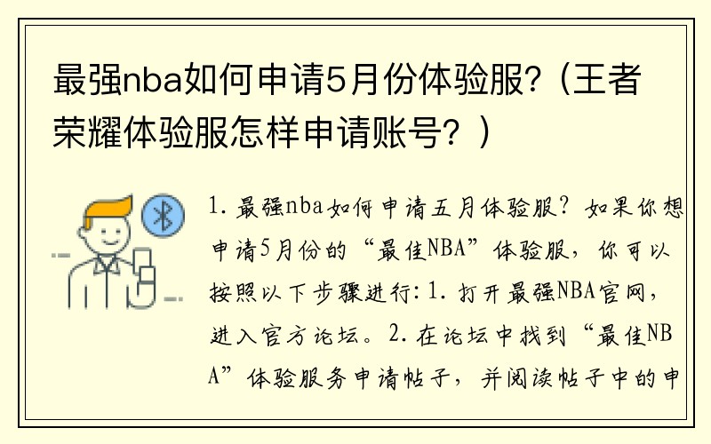 最强nba如何申请5月份体验服？(王者荣耀体验服怎样申请账号？)