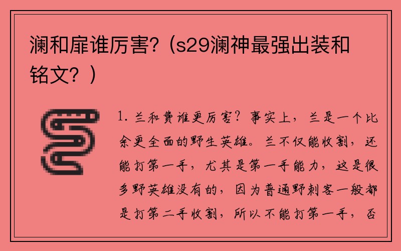 澜和扉谁厉害？(s29澜神最强出装和铭文？)