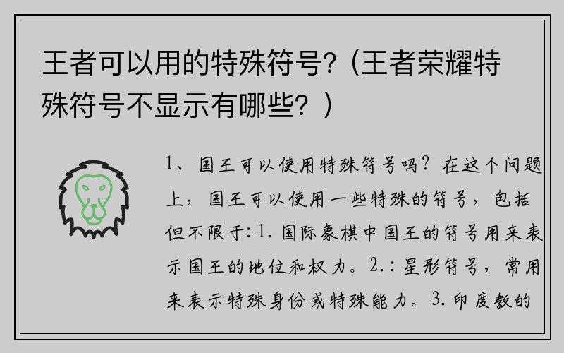 王者可以用的特殊符号？(王者荣耀特殊符号不显示有哪些？)