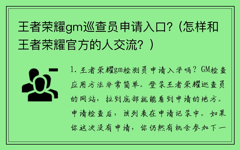 王者荣耀gm巡查员申请入口？(怎样和王者荣耀官方的人交流？)