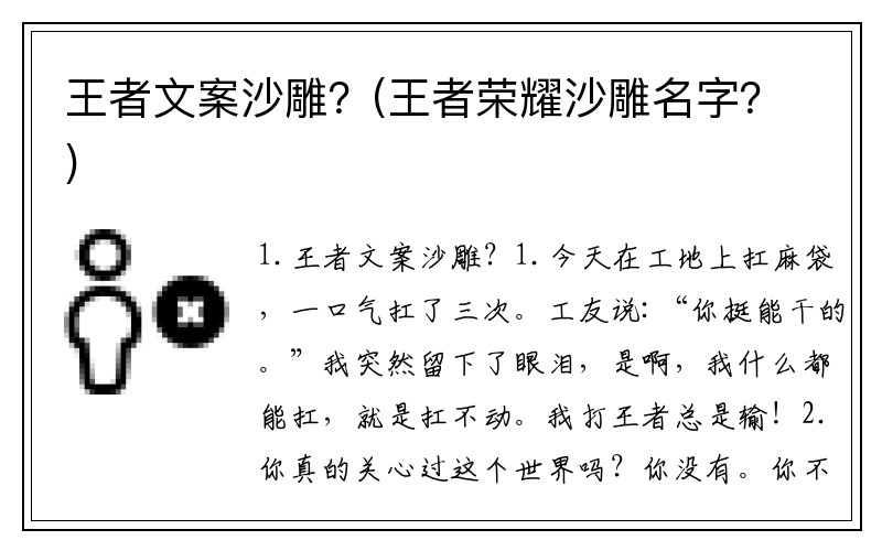 王者文案沙雕？(王者荣耀沙雕名字？)