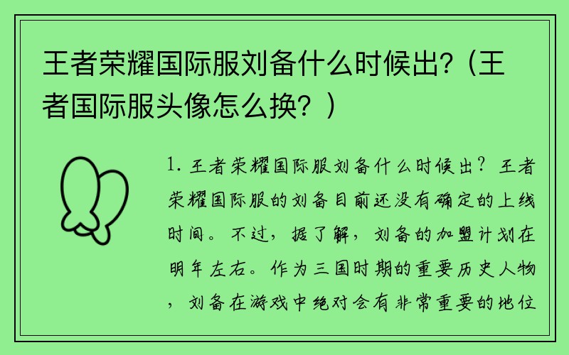 王者荣耀国际服刘备什么时候出？(王者国际服头像怎么换？)