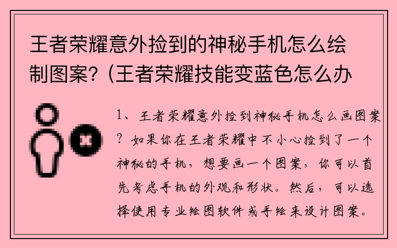 王者荣耀意外捡到的神秘手机怎么绘制图案？(王者荣耀技能变蓝色怎么办？)