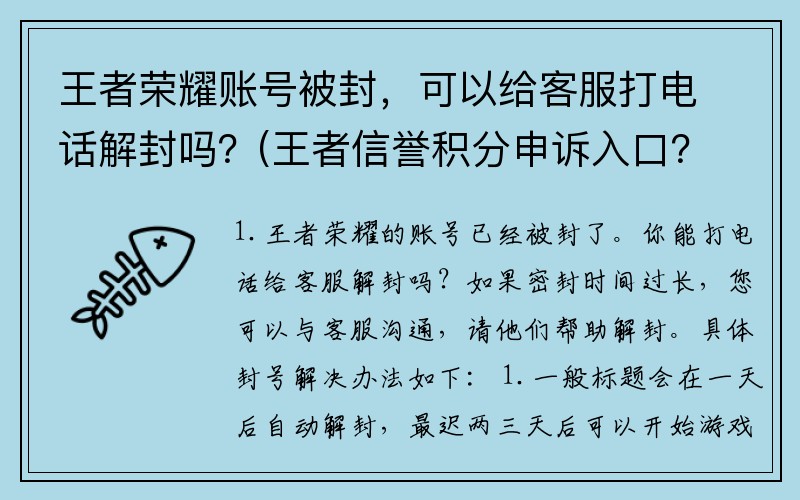 王者荣耀账号被封，可以给客服打电话解封吗？(王者信誉积分申诉入口？)