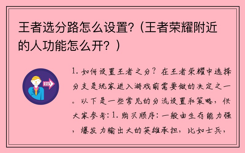 王者选分路怎么设置？(王者荣耀附近的人功能怎么开？)