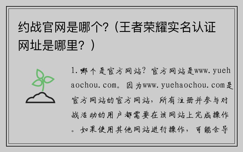 约战官网是哪个？(王者荣耀实名认证网址是哪里？)