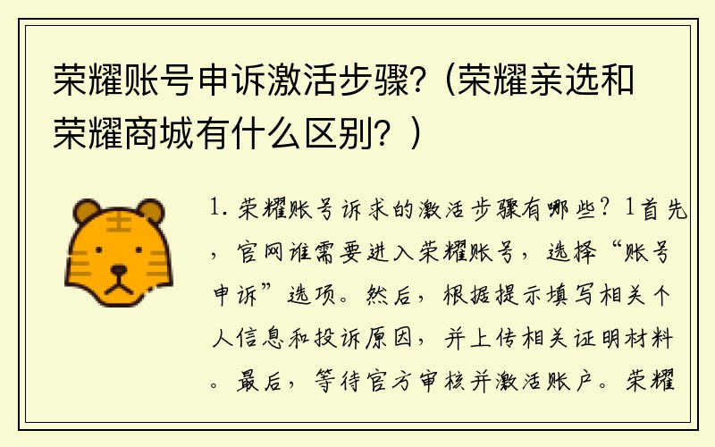 荣耀账号申诉激活步骤？(荣耀亲选和荣耀商城有什么区别？)