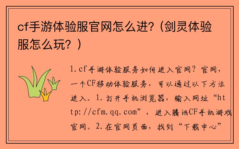 cf手游体验服官网怎么进？(剑灵体验服怎么玩？)