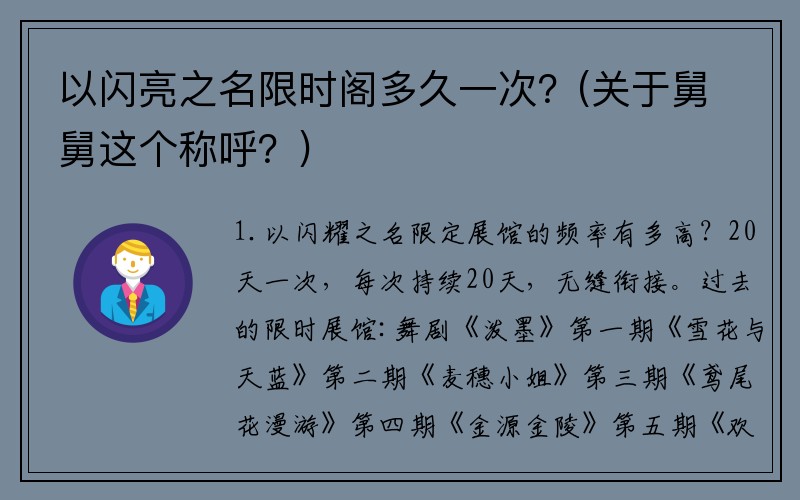 以闪亮之名限时阁多久一次？(关于舅舅这个称呼？)