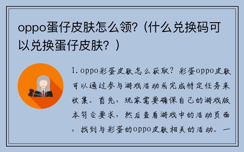 oppo蛋仔皮肤怎么领？(什么兑换码可以兑换蛋仔皮肤？)