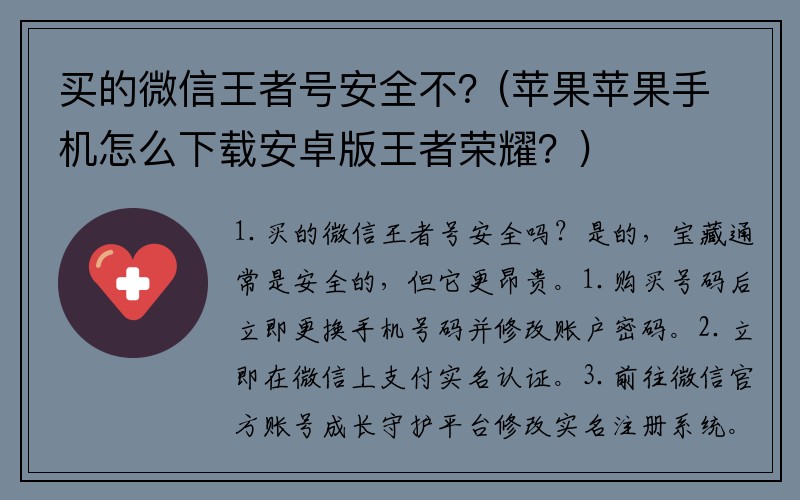 买的微信王者号安全不？(苹果苹果手机怎么下载安卓版王者荣耀？)