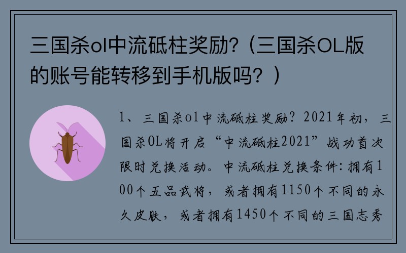 三国杀ol中流砥柱奖励？(三国杀OL版的账号能转移到手机版吗？)